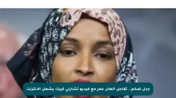 جدل ضخم.. تفاعل إلهان عمر مع فيديو تشارلي كيرك يشعل الإنترنت